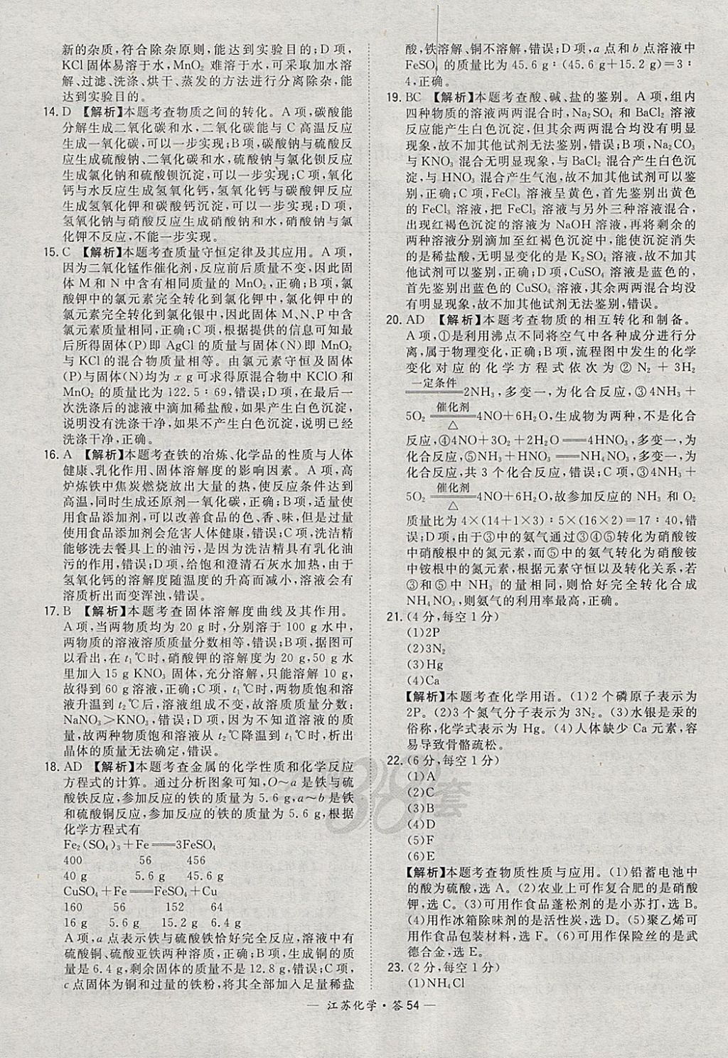 2018年天利38套江苏省13大市中考试题精选化学 参考答案第54页