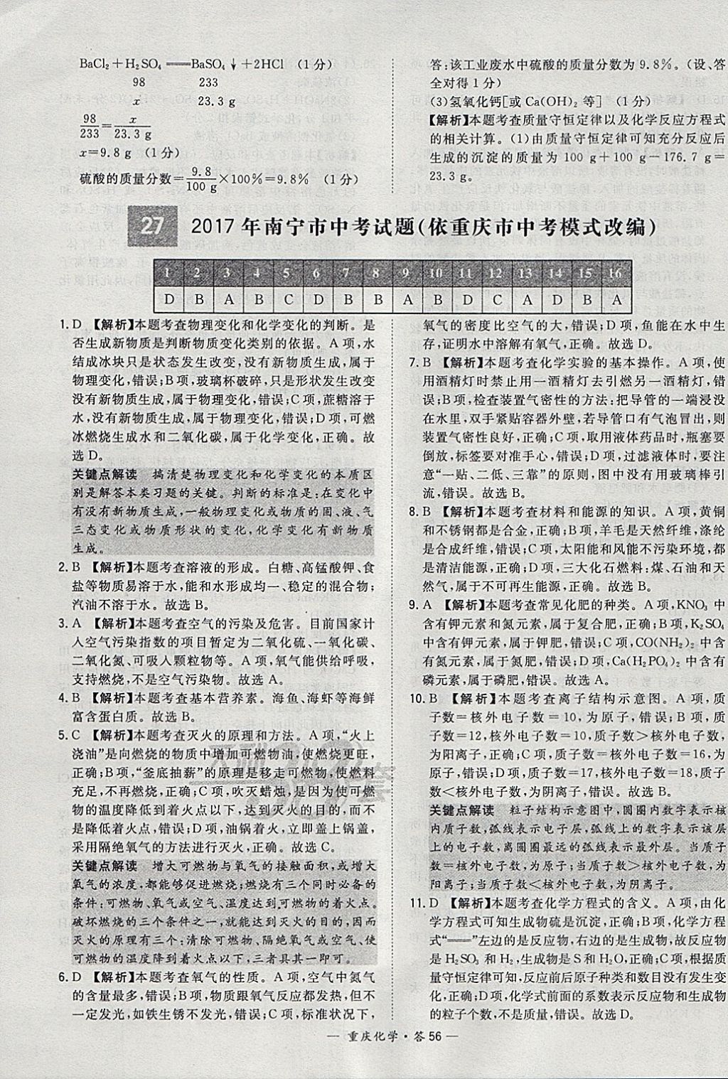 2018年天利38套重庆市中考试题精选化学 参考答案第56页