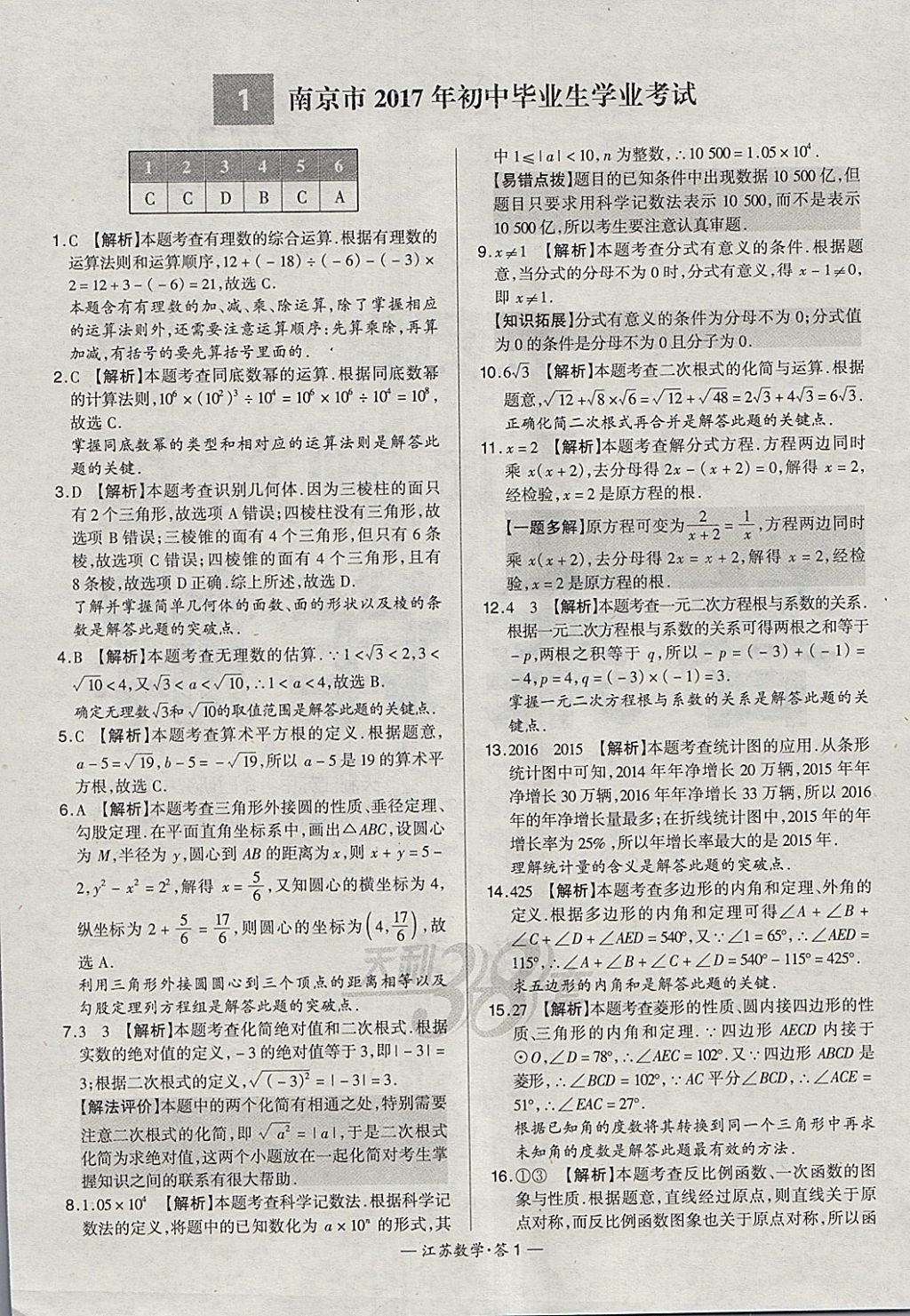 2018年天利38套江苏省13大市中考试题精选数学 参考答案第1页