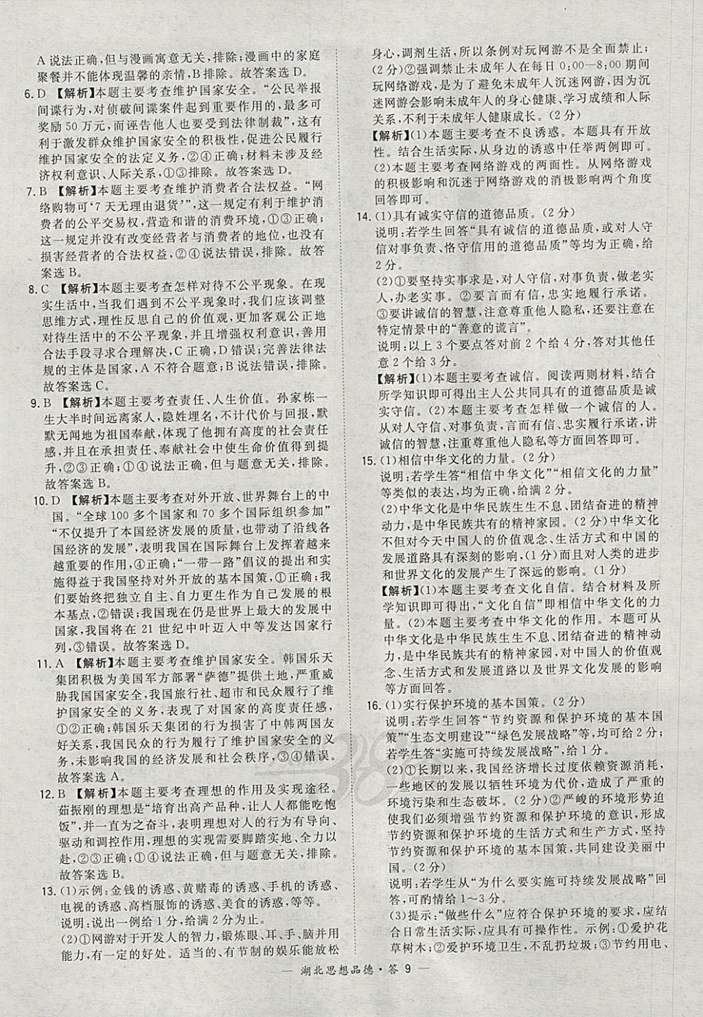 2018年天利38套湖北省中考试题精选思想品德 参考答案第9页