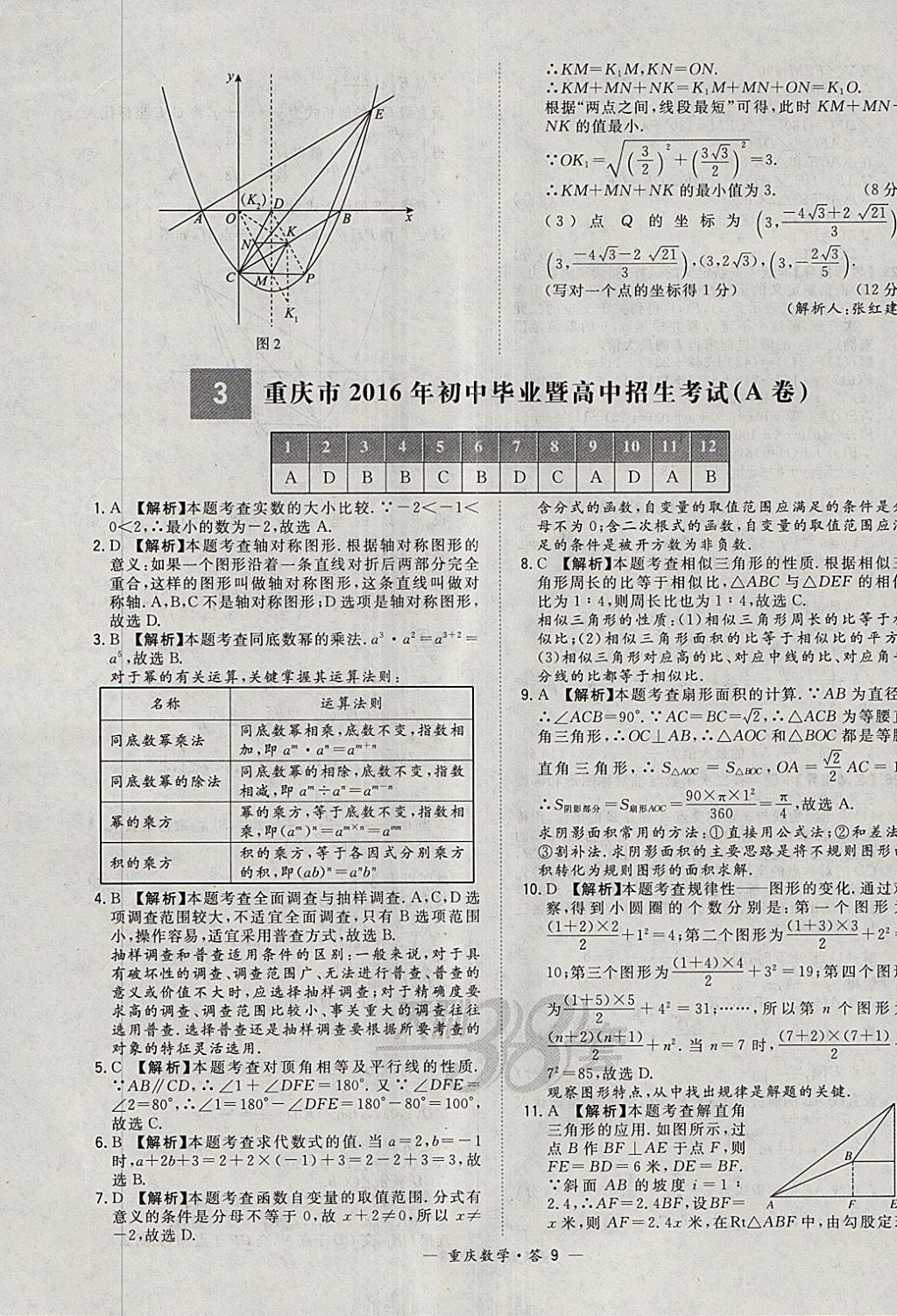 2018年天利38套重庆市中考试题精选数学 参考答案第9页