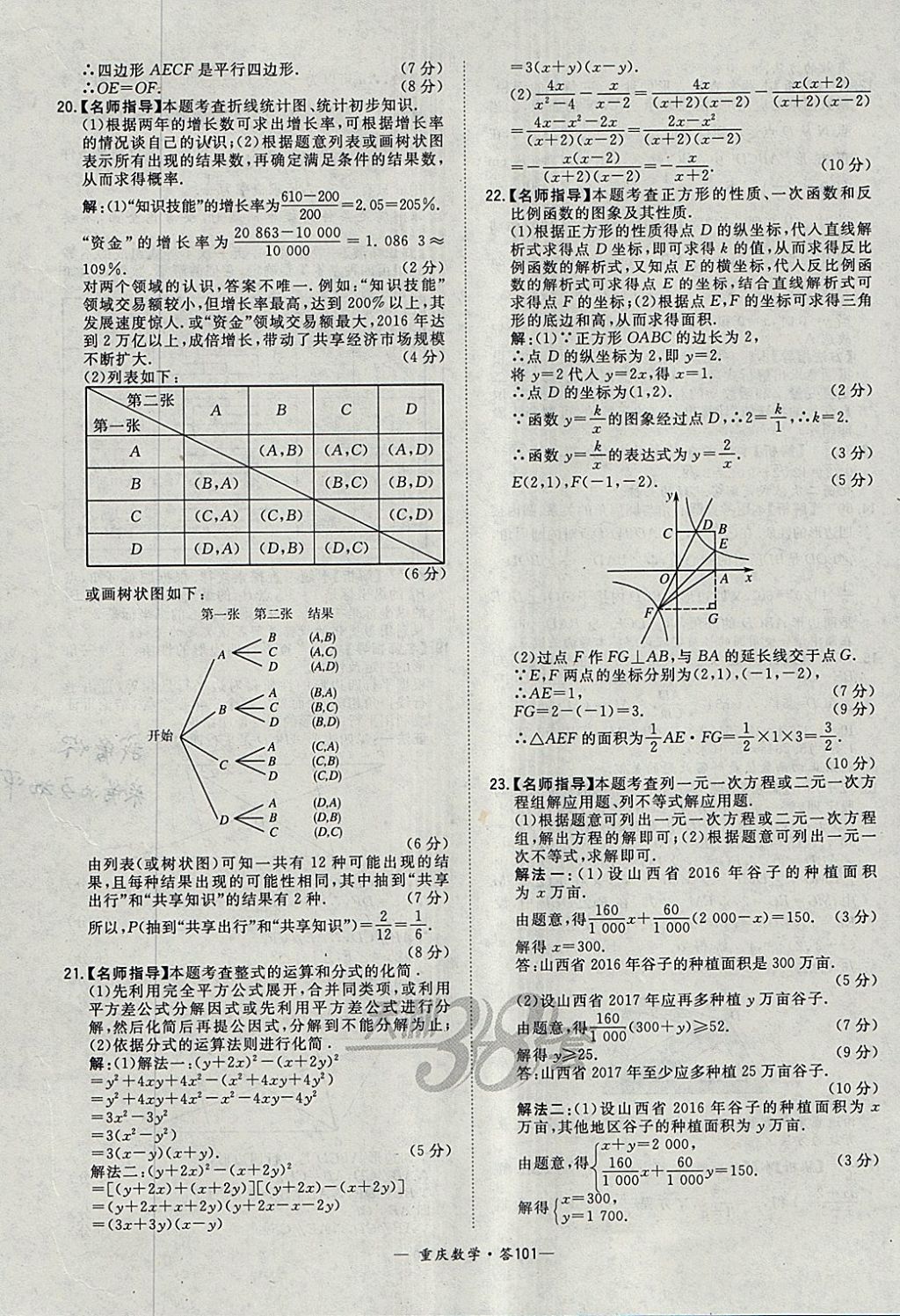 2018年天利38套重庆市中考试题精选数学 参考答案第101页