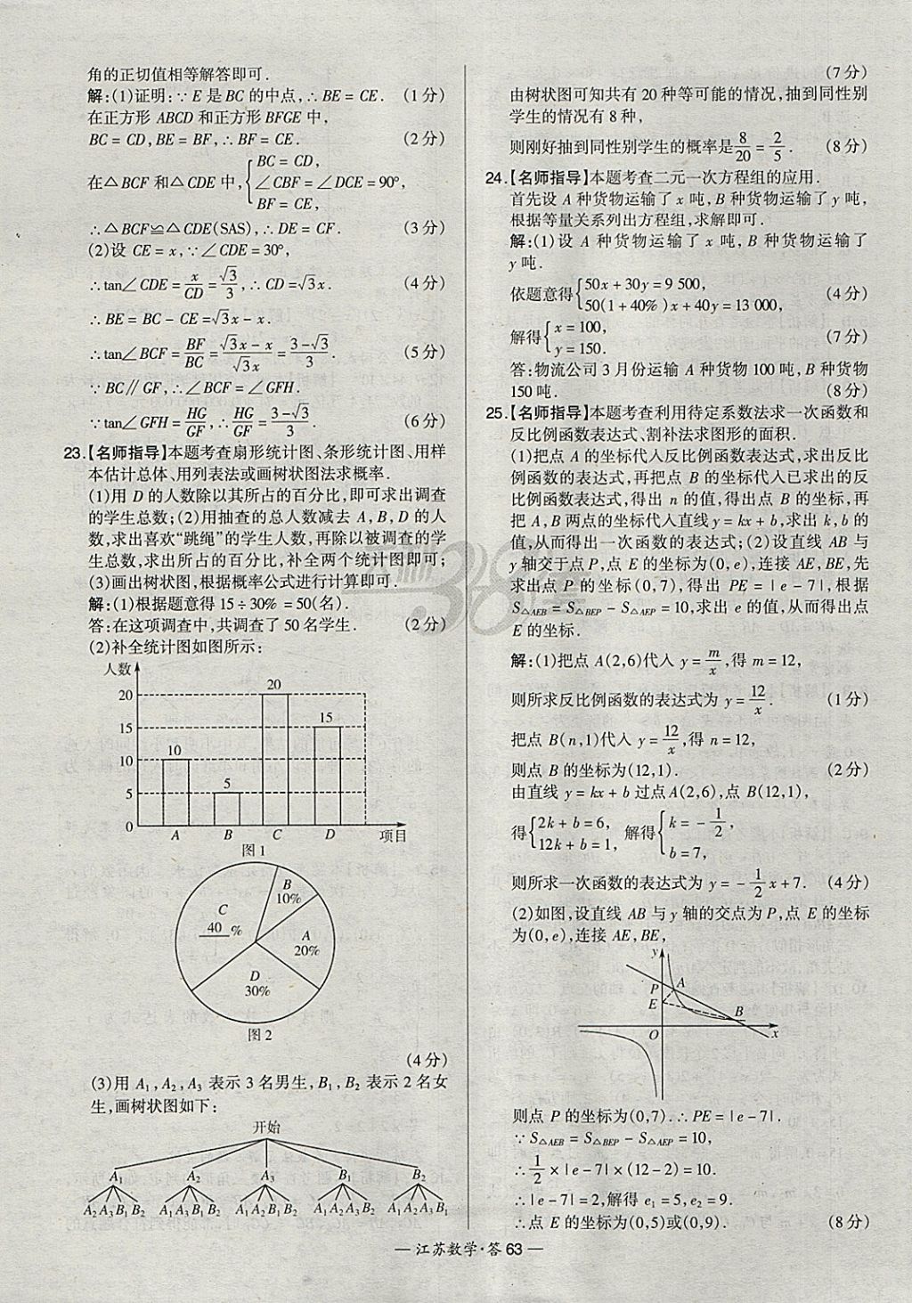 2018年天利38套江苏省13大市中考试题精选数学 参考答案第63页