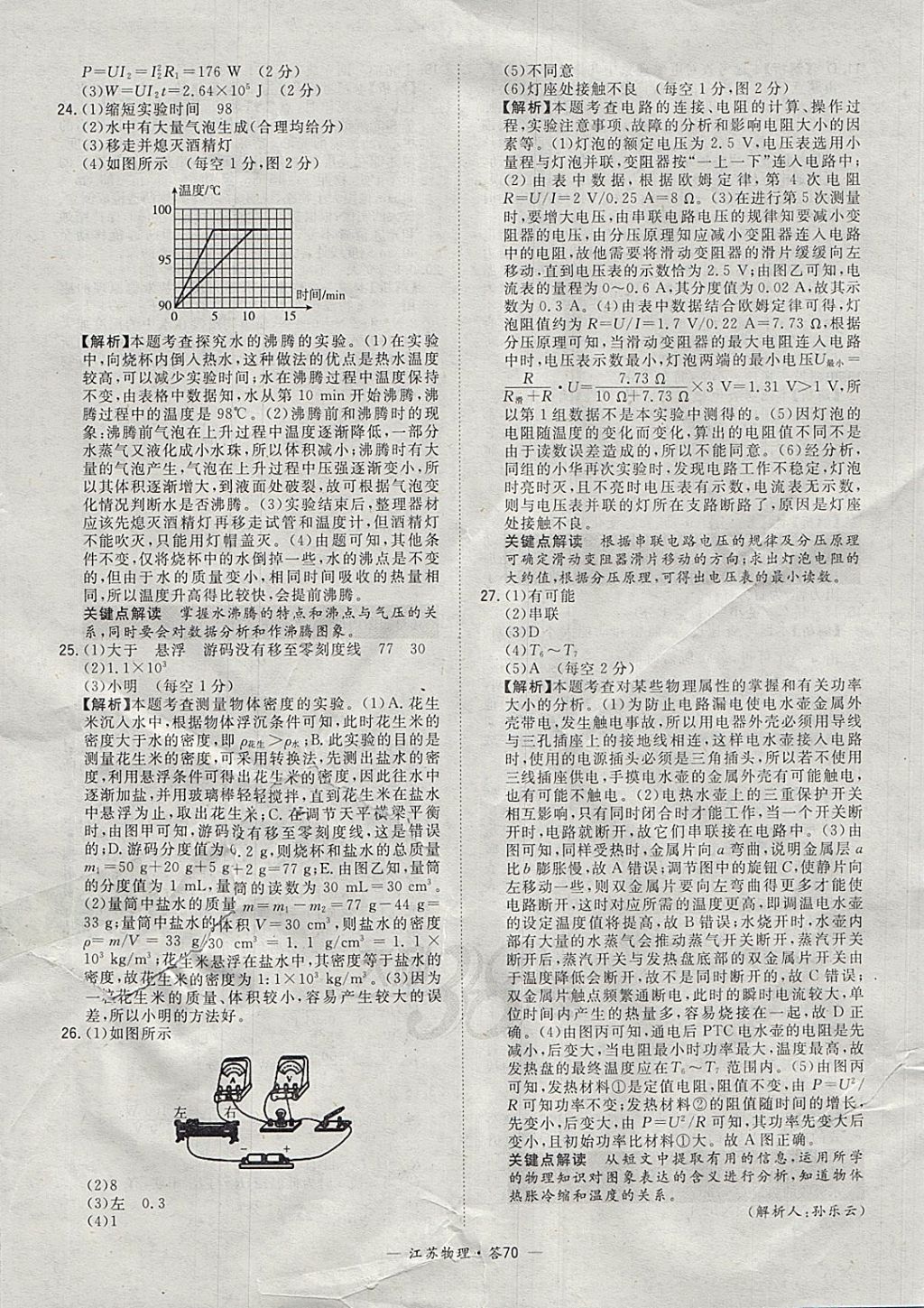 2018年天利38套江苏省13大市中考试题精选物理 参考答案第70页