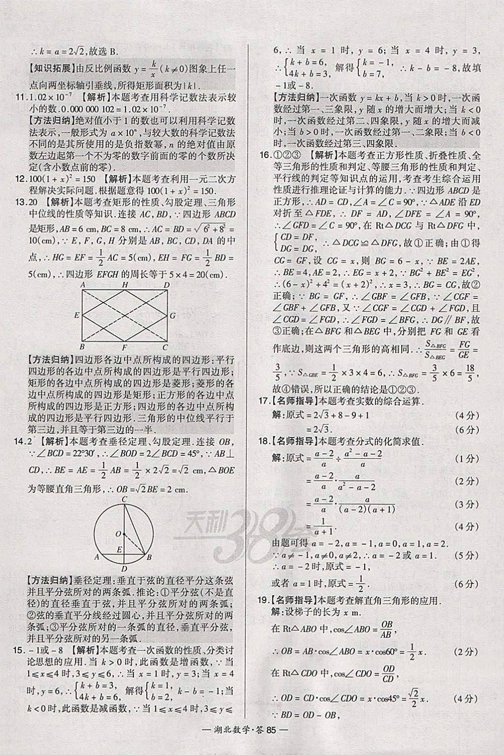2018年天利38套湖北省中考试题精选数学 参考答案第85页
