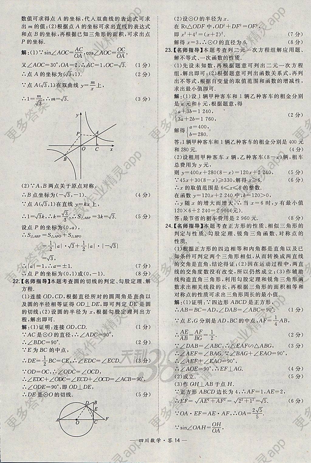 2018年天利38套四川省中考试题精选数学答案