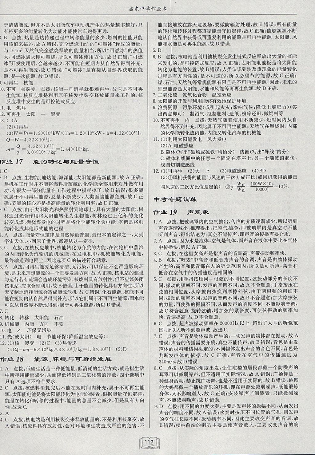 2018年啟東中學(xué)作業(yè)本九年級物理下冊滬粵版 參考答案第8頁