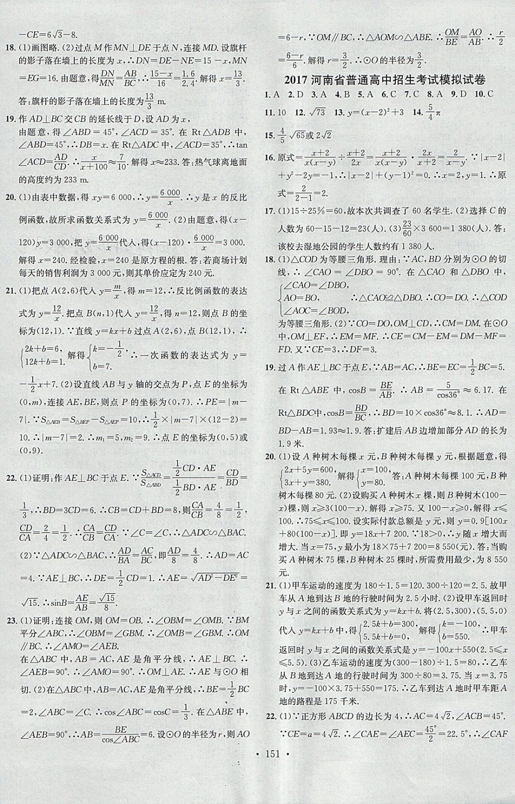 2018年名校课堂滚动学习法九年级数学下册人教版河南专版广东经济出版社 参考答案第15页