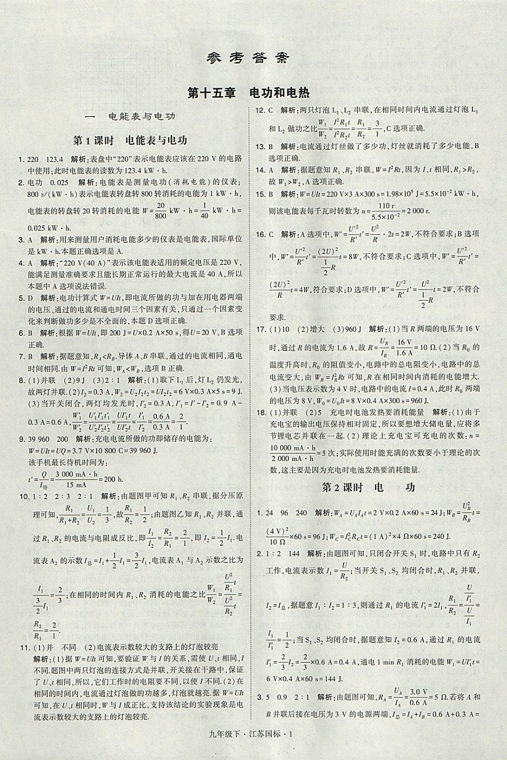 2018年經(jīng)綸學典學霸九年級物理下冊江蘇版 參考答案第1頁