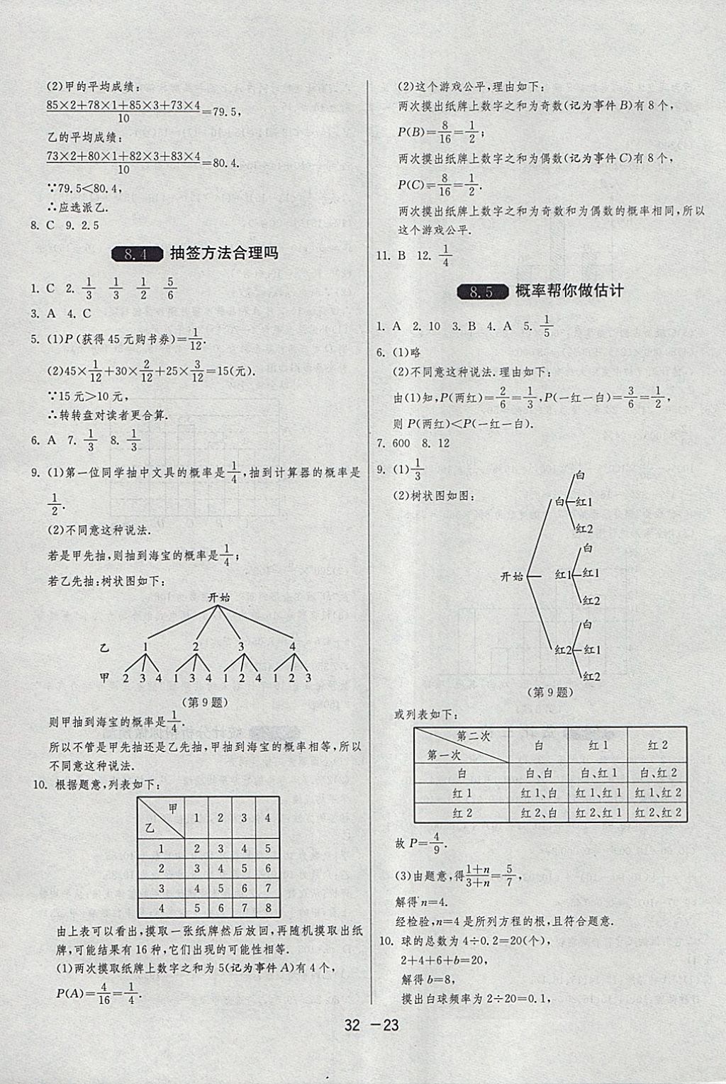 2018年1課3練單元達(dá)標(biāo)測(cè)試九年級(jí)數(shù)學(xué)下冊(cè)蘇科版 參考答案第23頁(yè)