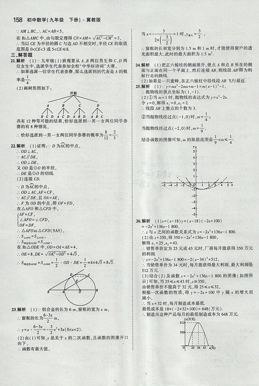 2018年5年中考3年模擬初中數(shù)學(xué)九年級(jí)下冊(cè)冀教版 參考答案第58頁