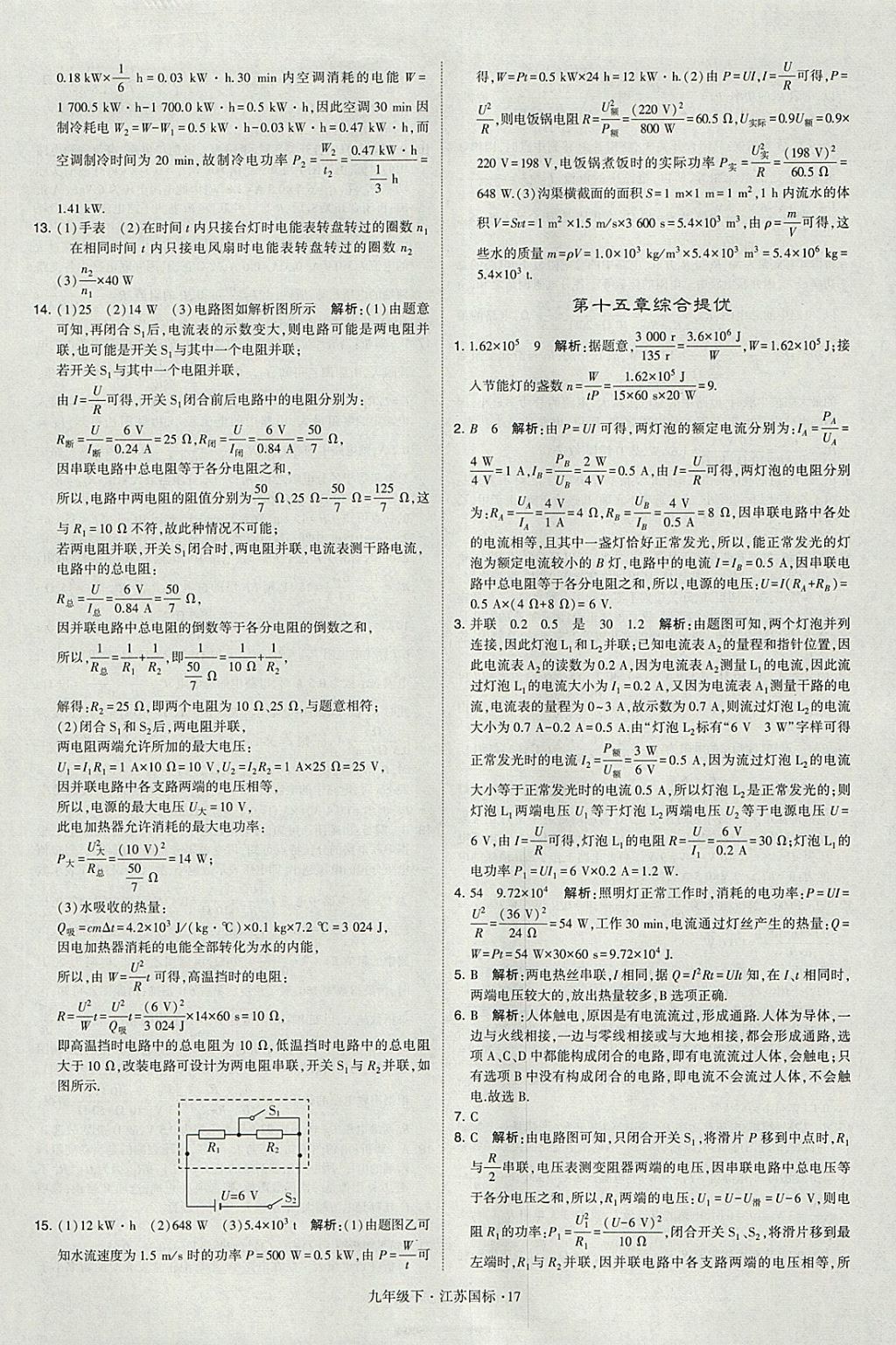 2018年經(jīng)綸學(xué)典學(xué)霸九年級物理下冊江蘇版 參考答案第17頁