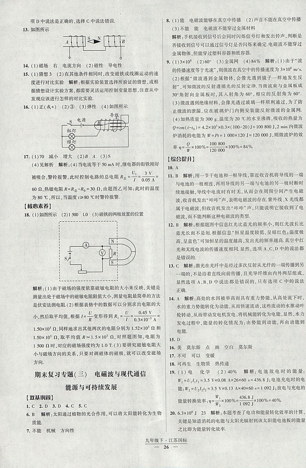 2018年经纶学典新课时作业九年级物理下册江苏版