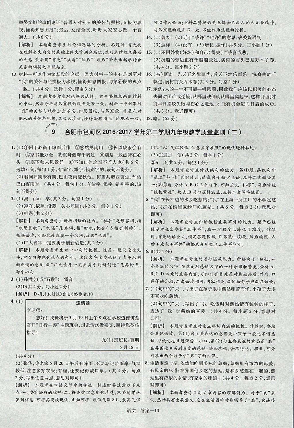 2018年金考卷安徽中考45套汇编语文第8年第8版 参考答案第13页