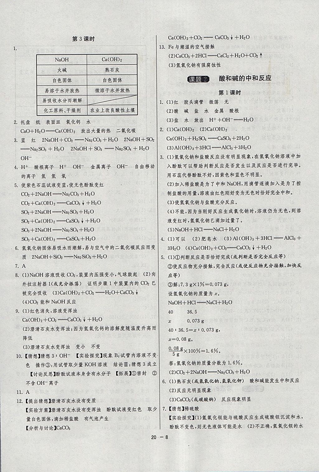 2018年1課3練單元達標測試九年級化學(xué)下冊人教版 參考答案第8頁