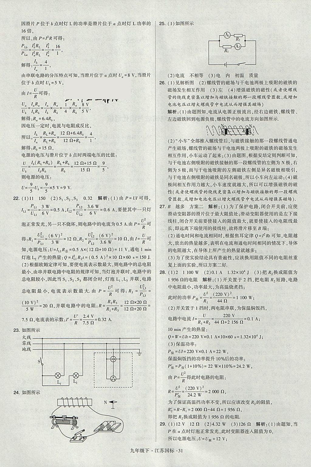 2018年經(jīng)綸學(xué)典學(xué)霸九年級物理下冊江蘇版 參考答案第31頁