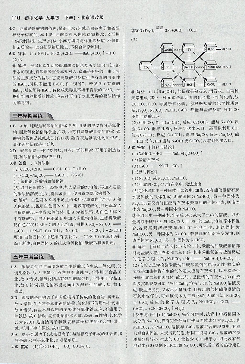 2018年5年中考3年模擬初中化學九年級下冊北京課改版 參考答案第24頁