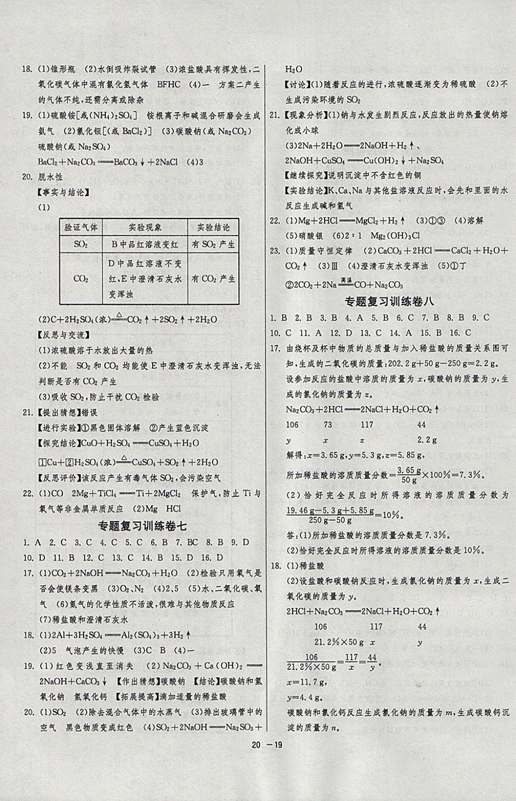 2018年1課3練單元達(dá)標(biāo)測(cè)試九年級(jí)化學(xué)下冊(cè)人教版 參考答案第19頁(yè)