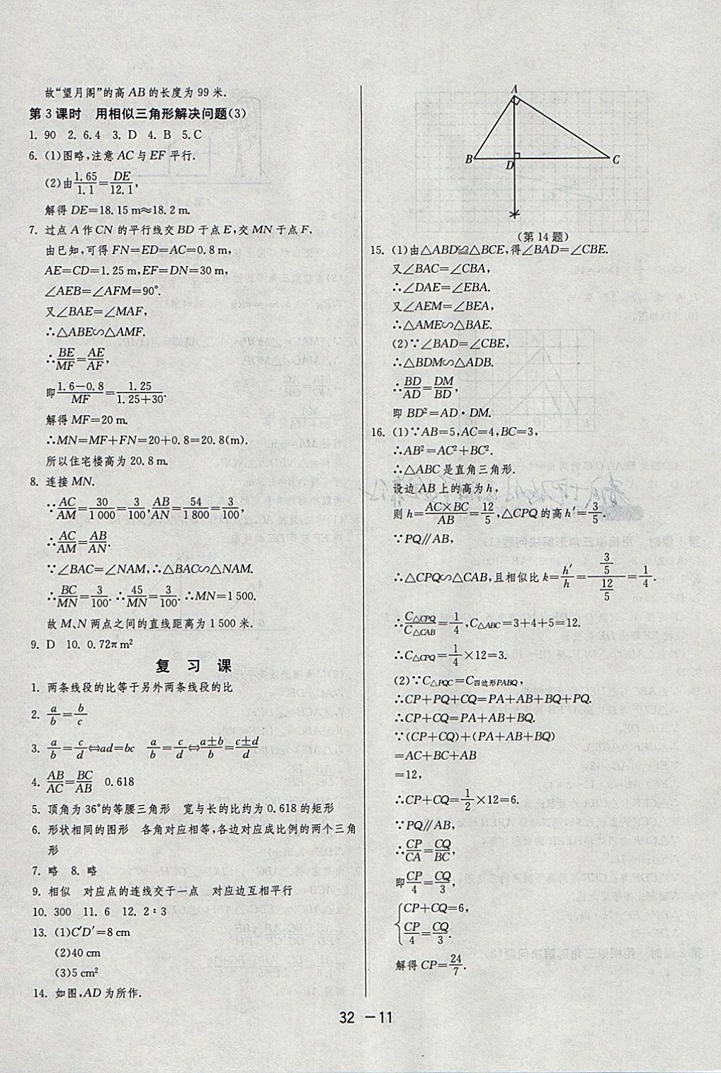 2018年1課3練單元達(dá)標(biāo)測試九年級數(shù)學(xué)下冊蘇科版 參考答案第11頁