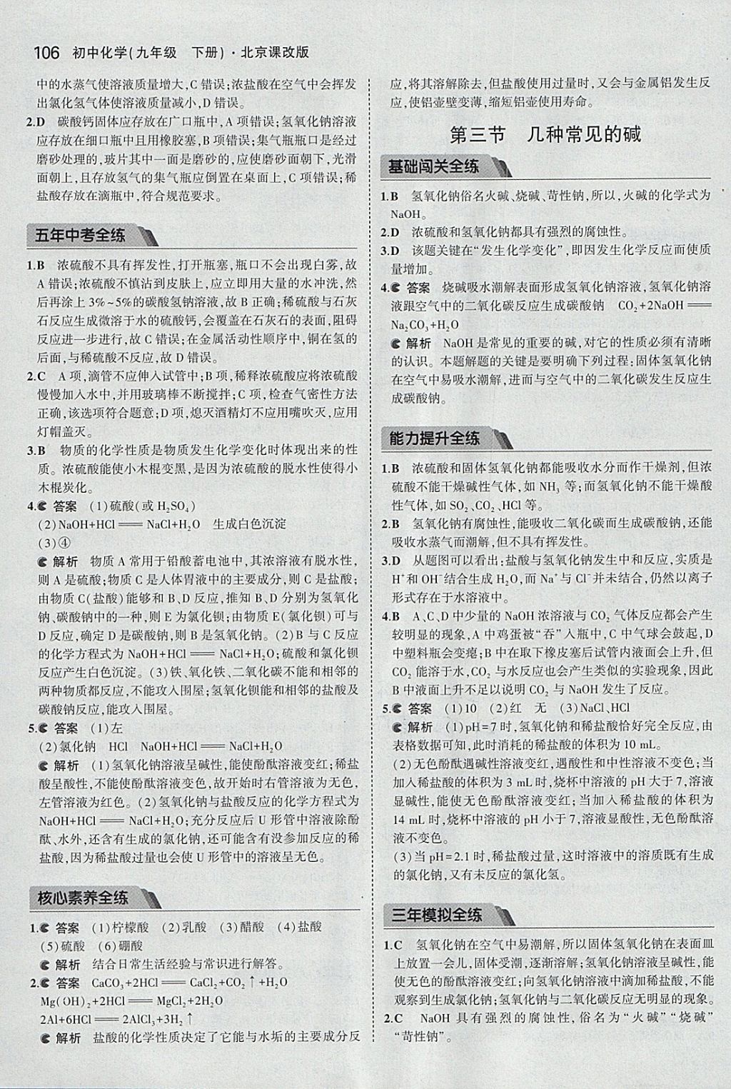 2018年5年中考3年模擬初中化學九年級下冊北京課改版 參考答案第20頁