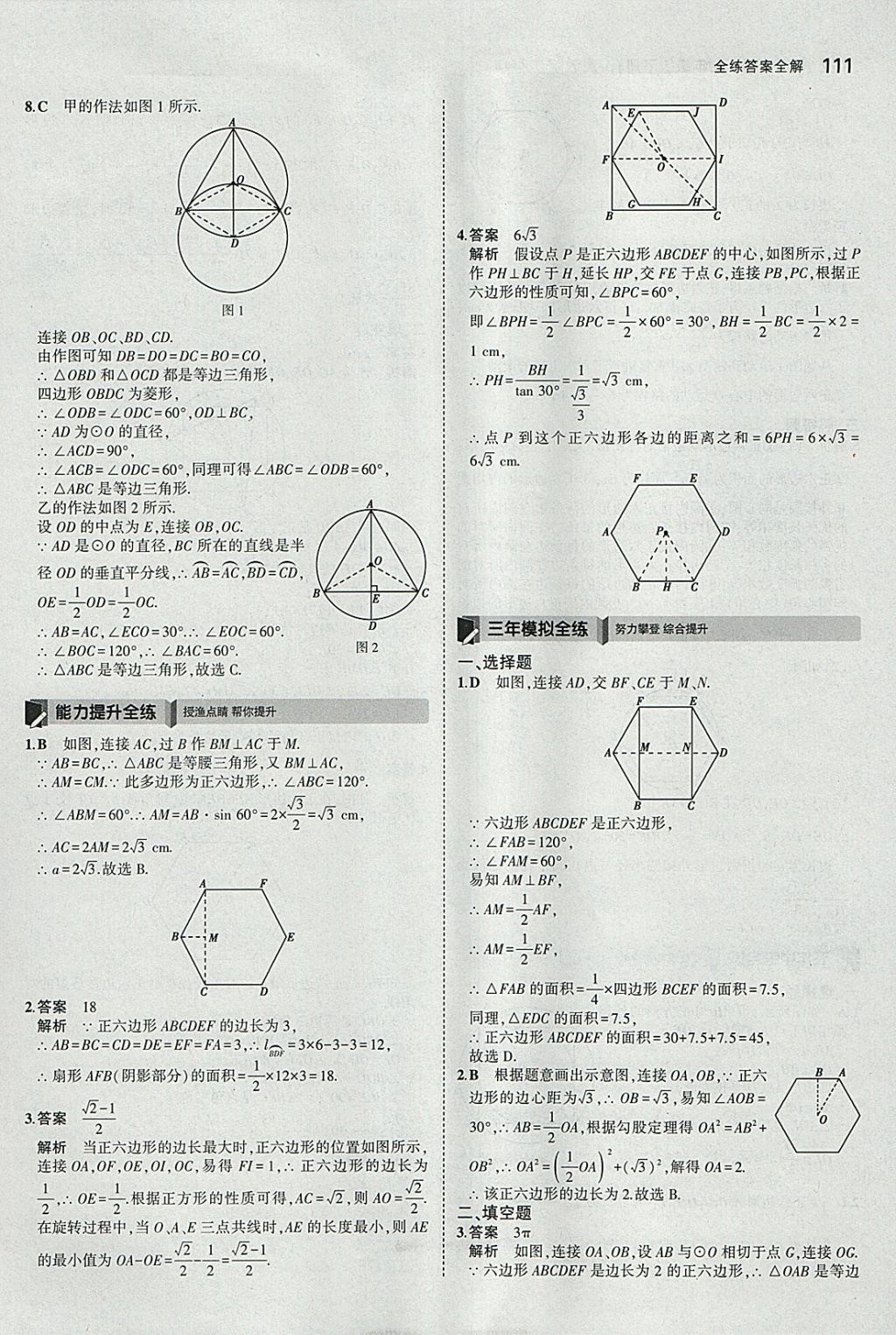 2018年5年中考3年模擬初中數(shù)學(xué)九年級下冊冀教版 參考答案第11頁