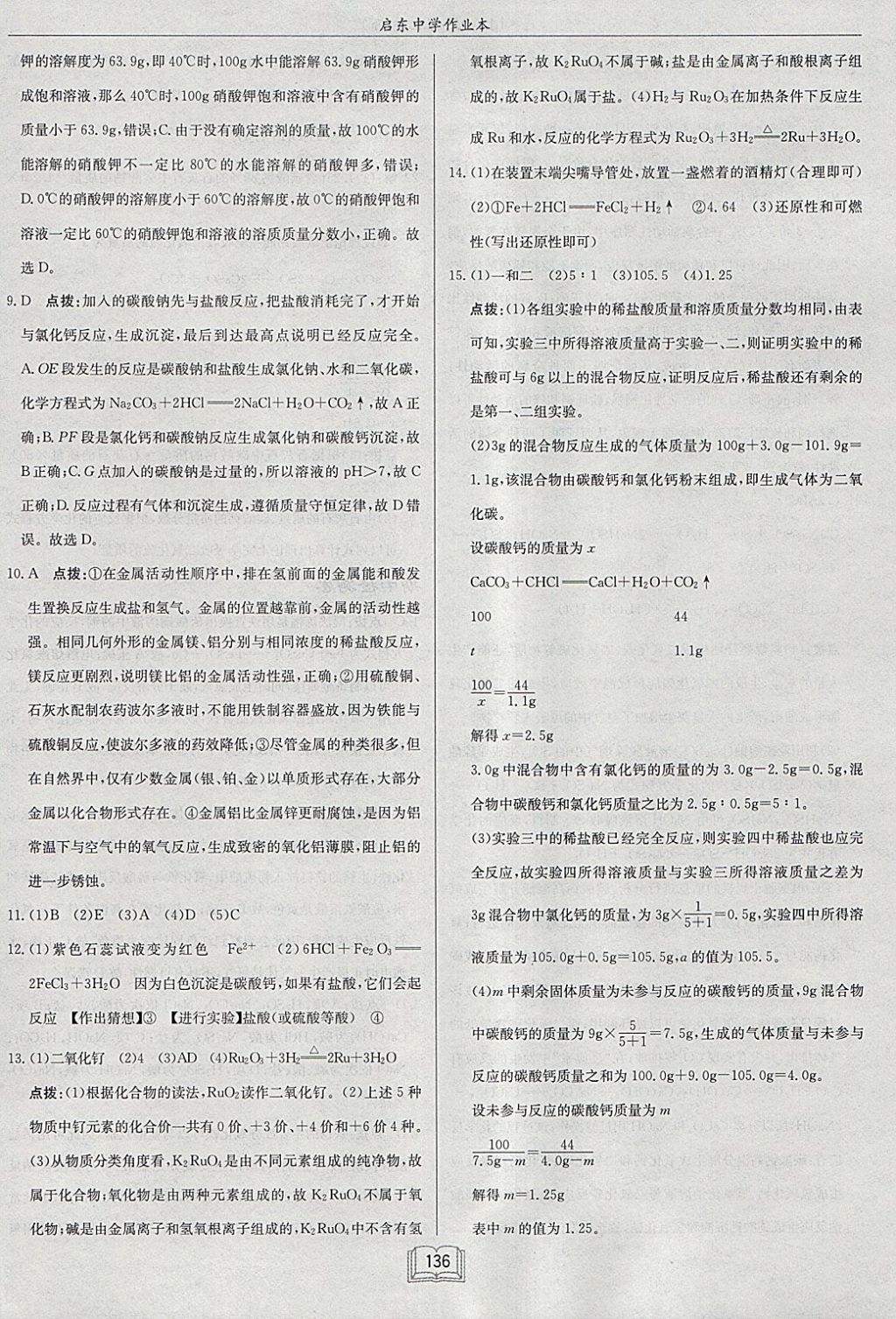 2018年啟東中學(xué)作業(yè)本九年級(jí)化學(xué)下冊(cè)魯教版 參考答案第36頁(yè)