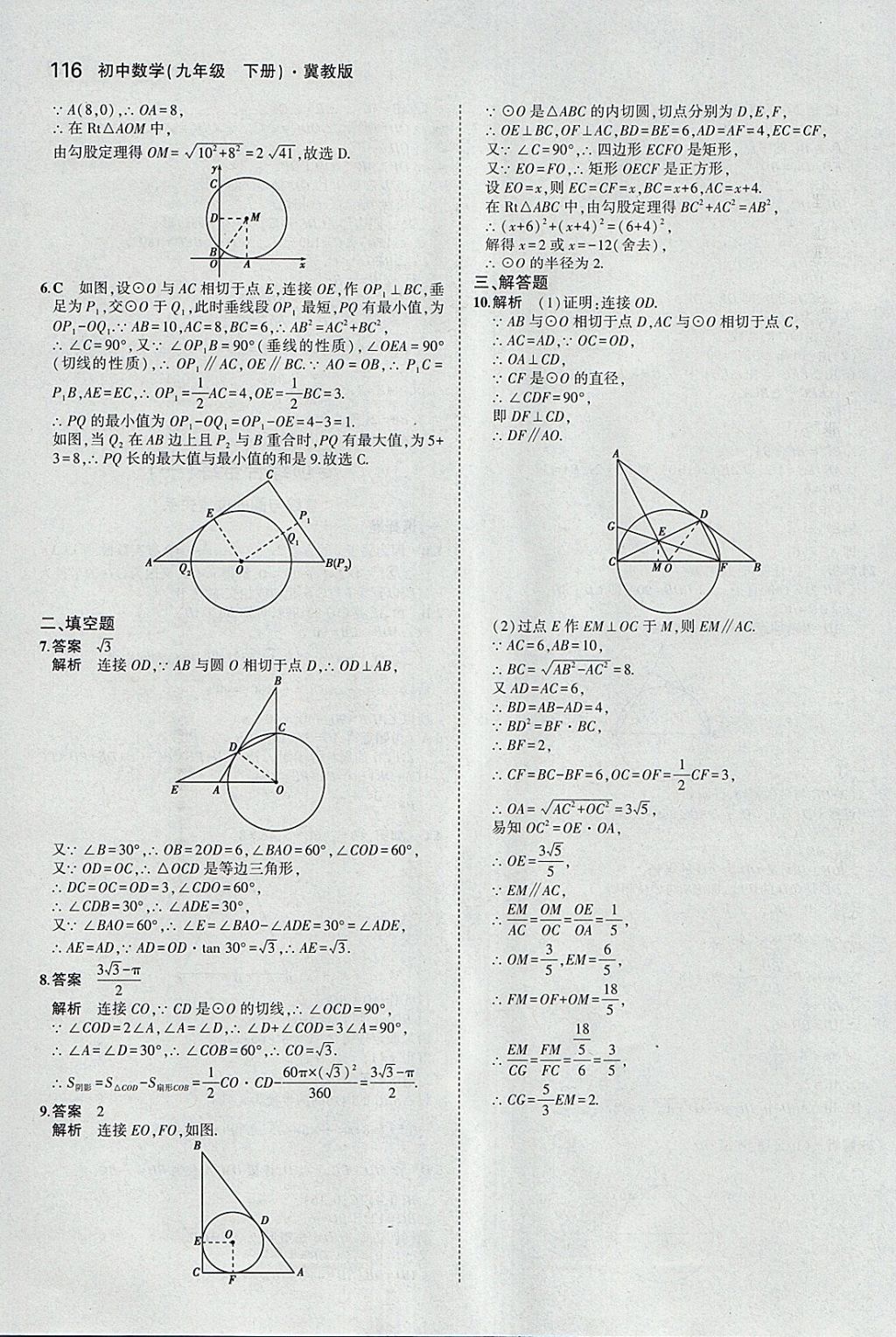 2018年5年中考3年模擬初中數(shù)學九年級下冊冀教版 參考答案第16頁