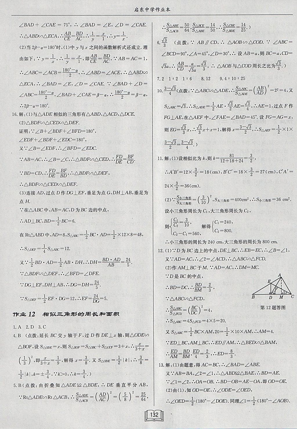 2018年啟東中學(xué)作業(yè)本九年級(jí)數(shù)學(xué)下冊(cè)人教版 參考答案第8頁(yè)