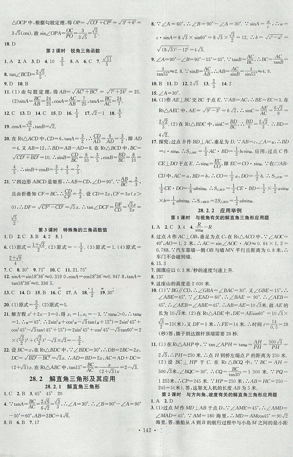 2018年名校課堂滾動(dòng)學(xué)習(xí)法九年級(jí)數(shù)學(xué)下冊(cè)人教版河南專版廣東經(jīng)濟(jì)出版社 參考答案第6頁(yè)