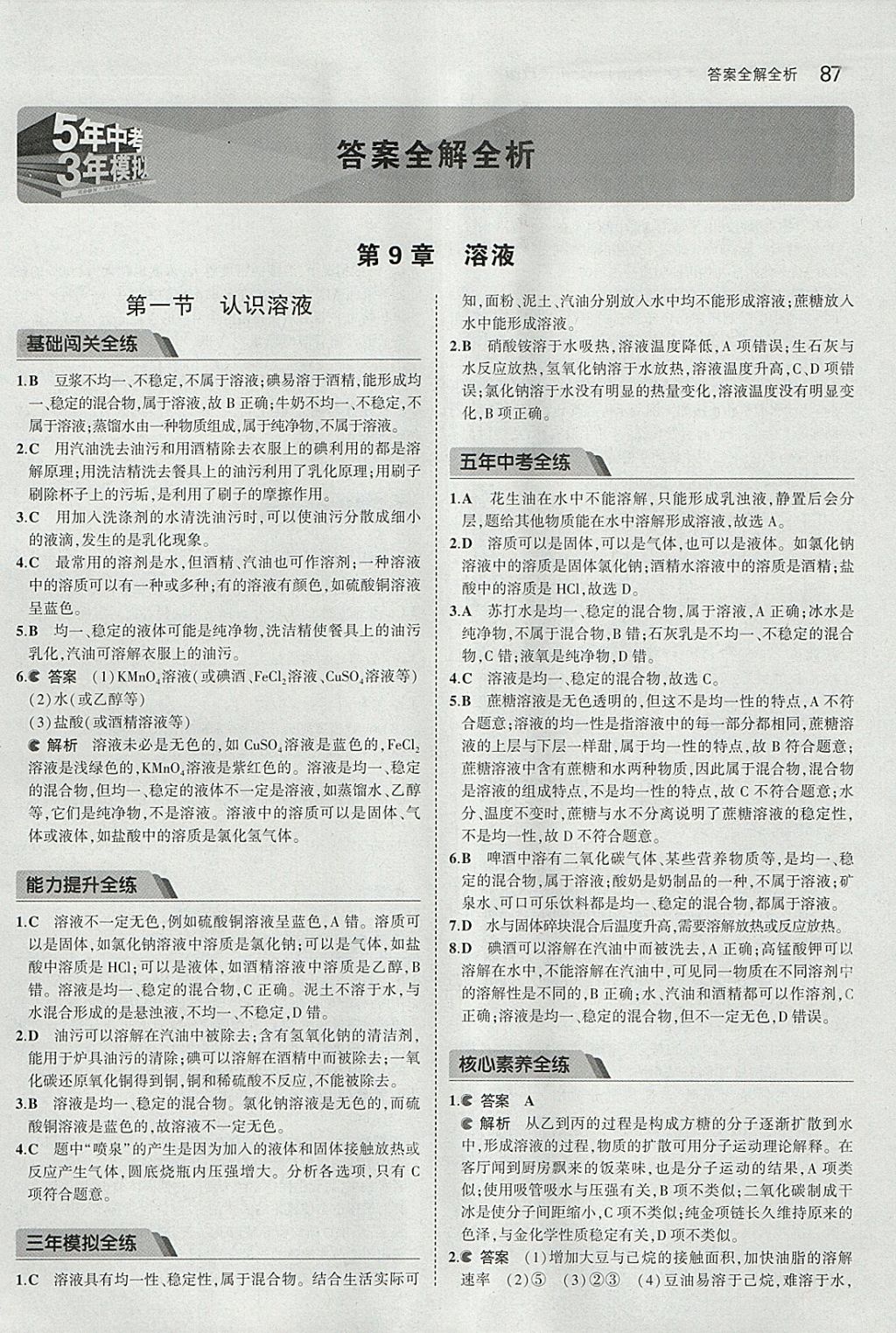 2018年5年中考3年模擬初中化學(xué)九年級下冊北京課改版 參考答案第1頁