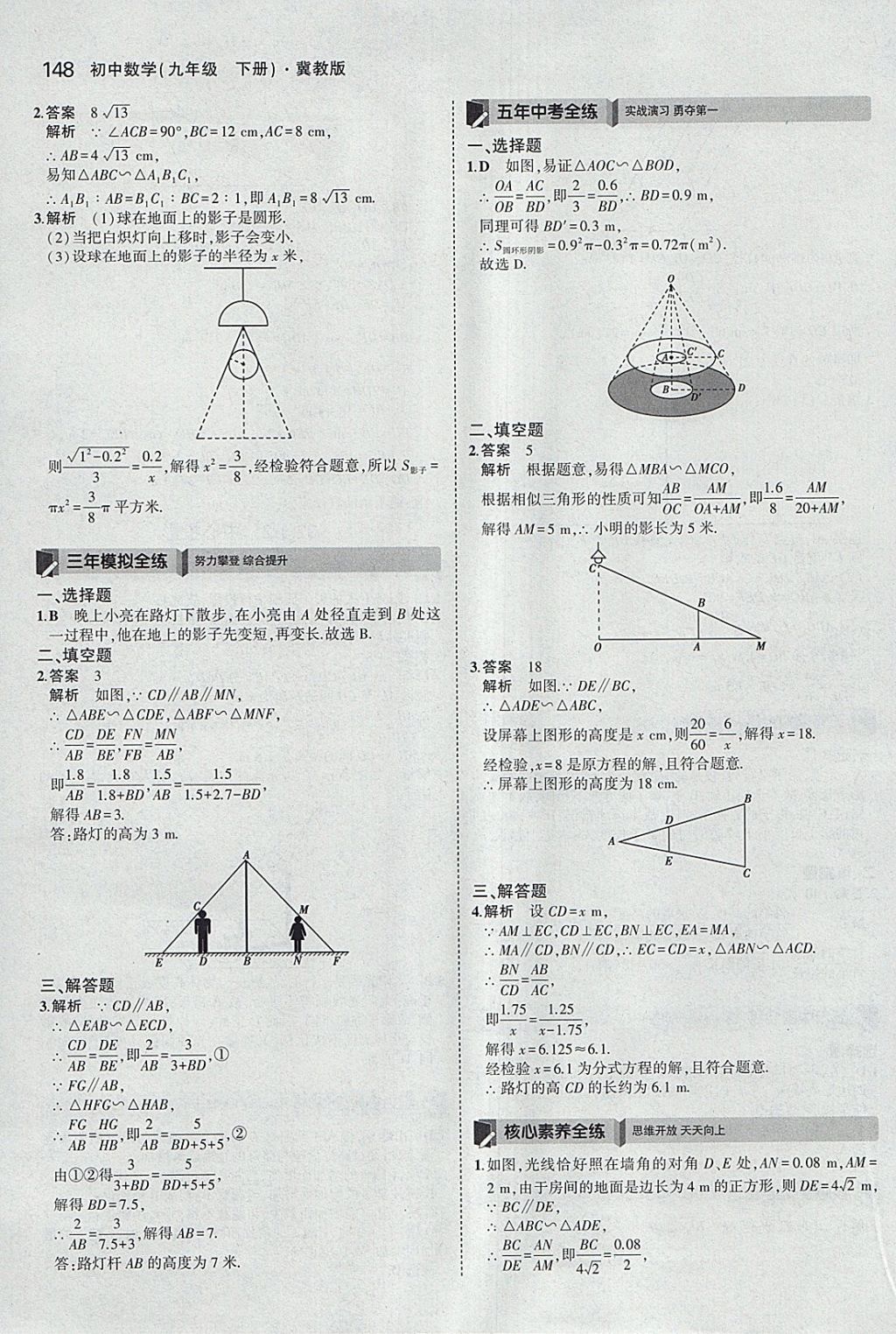 2018年5年中考3年模擬初中數(shù)學九年級下冊冀教版 參考答案第48頁