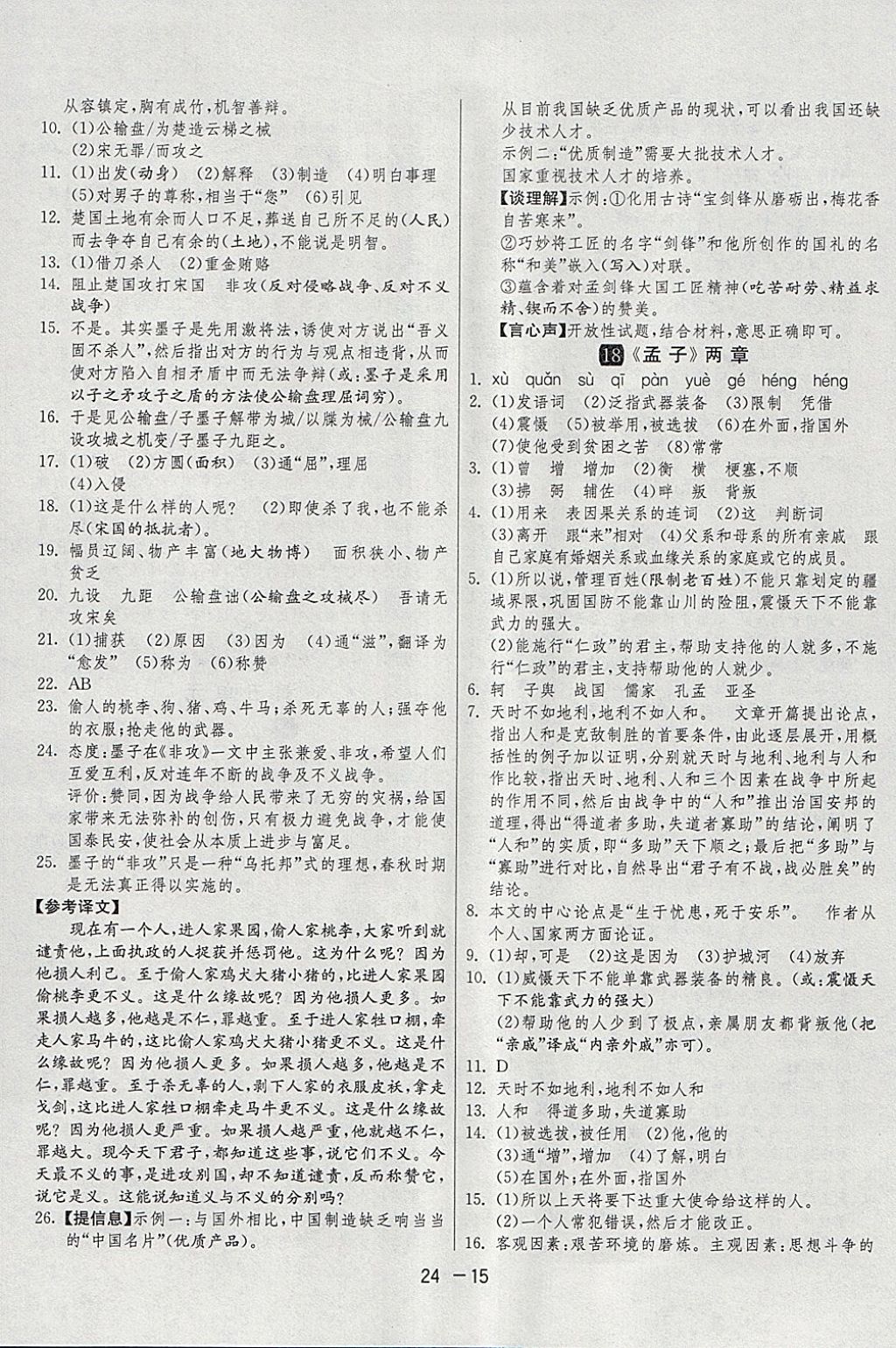 2018年1課3練單元達(dá)標(biāo)測試九年級語文下冊人教版 參考答案第15頁