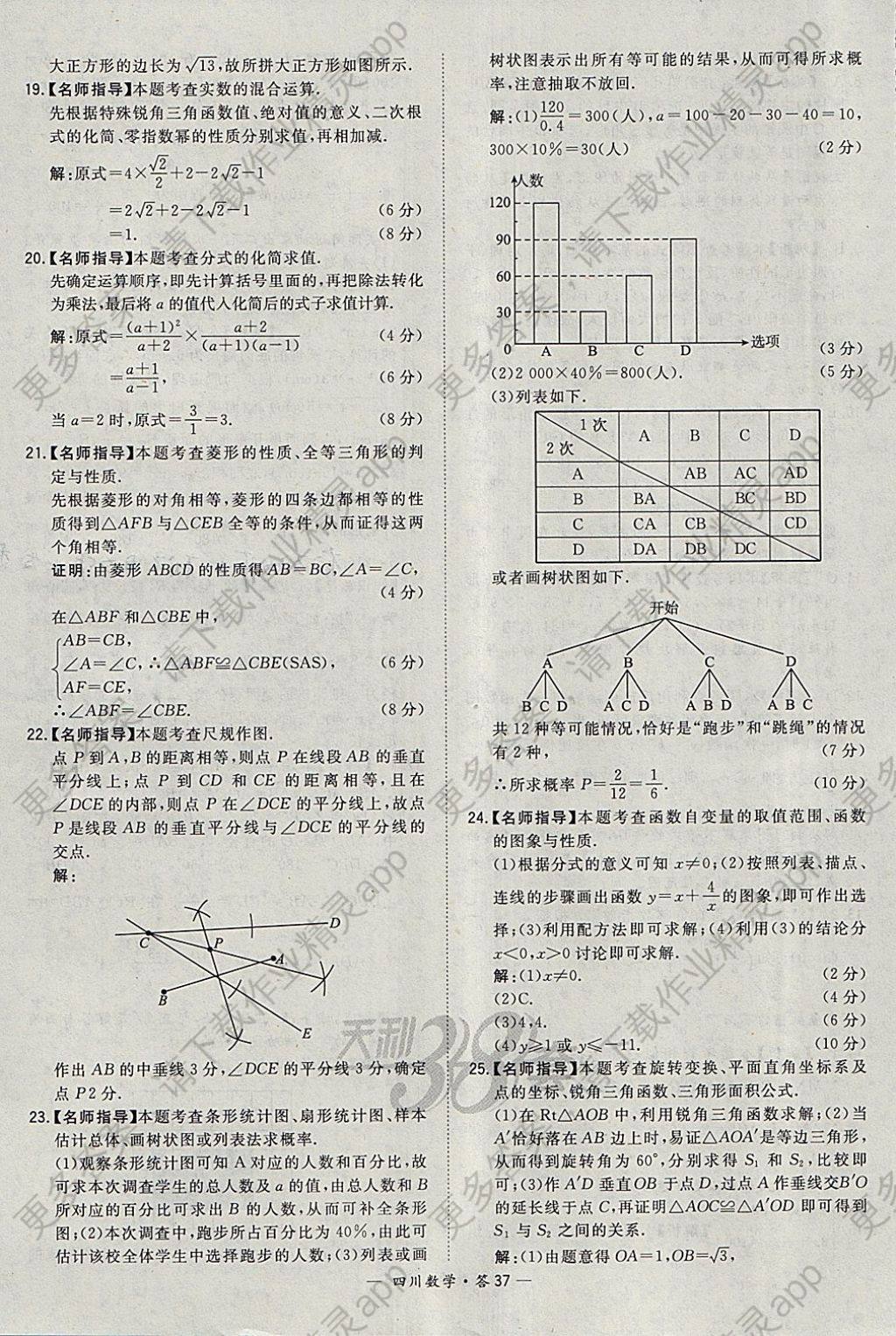 2018年天利38套四川省中考试题精选数学答案