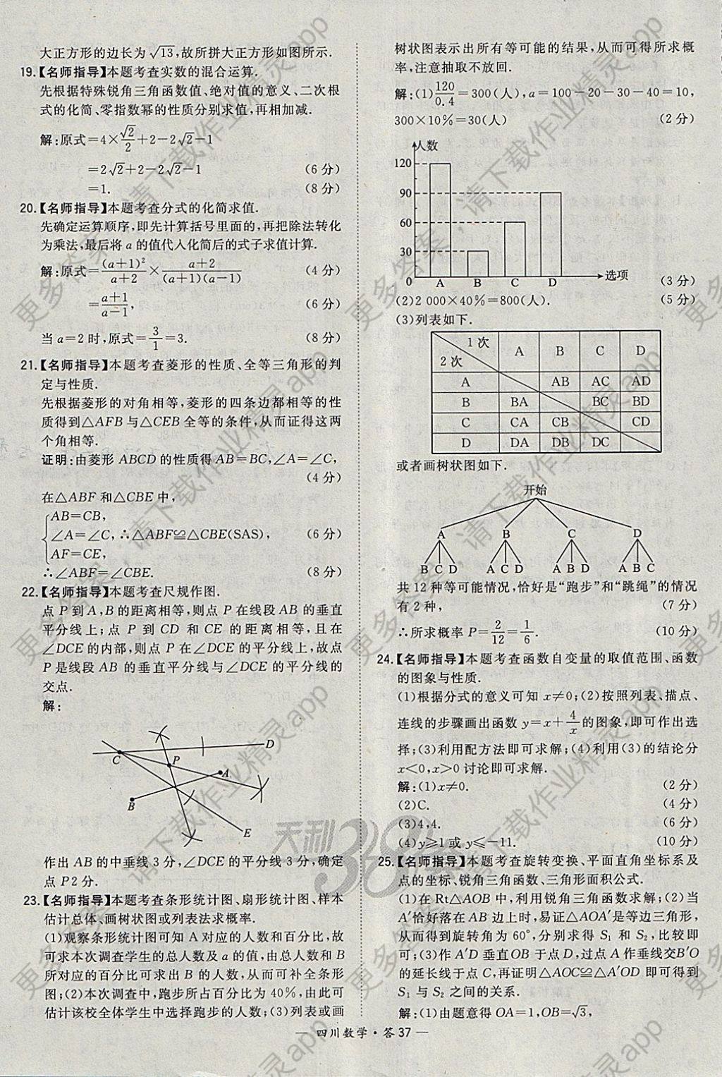 2018年天利38套四川省中考试题精选数学答案