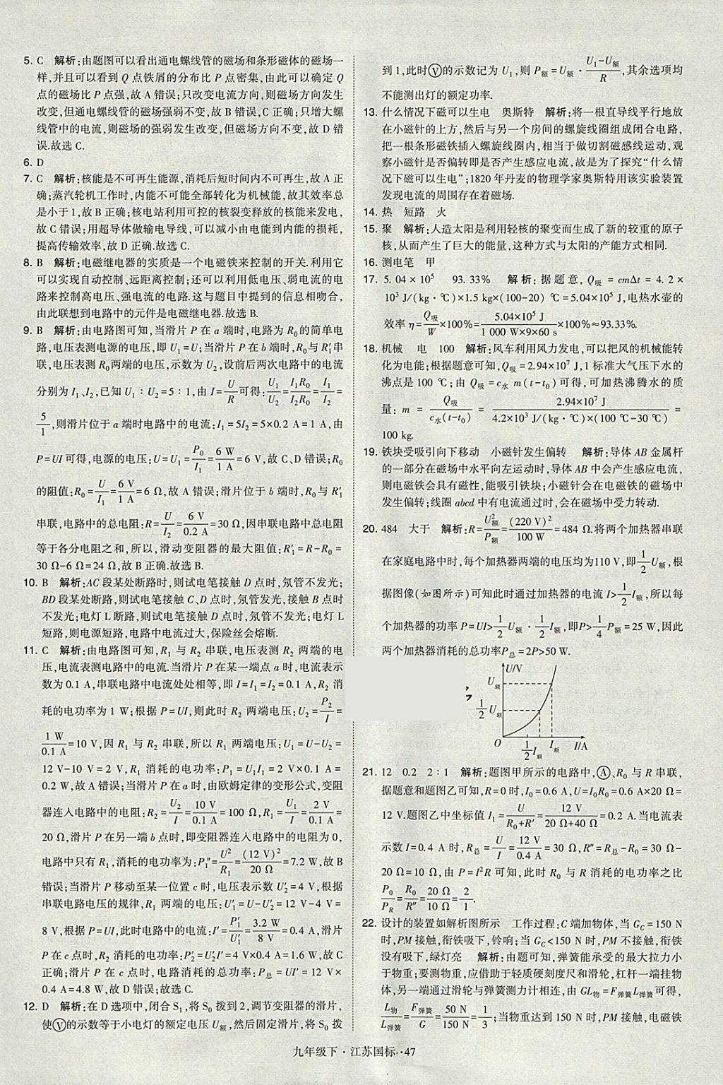 2018年經(jīng)綸學典學霸九年級物理下冊江蘇版 參考答案第47頁