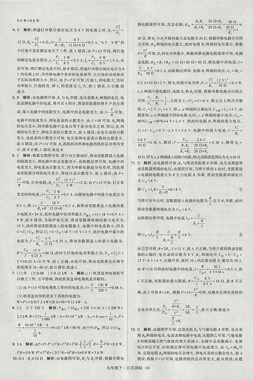 2018年經(jīng)綸學(xué)典學(xué)霸九年級物理下冊江蘇版 參考答案第10頁