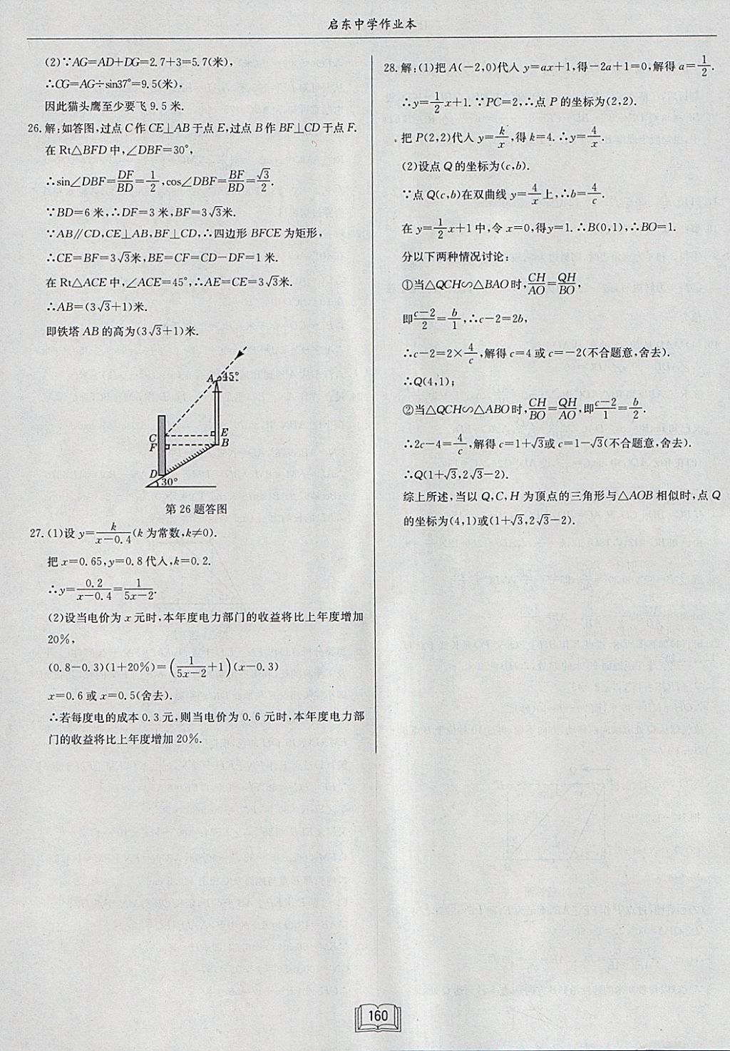 2018年啟東中學(xué)作業(yè)本九年級(jí)數(shù)學(xué)下冊(cè)人教版 參考答案第36頁(yè)