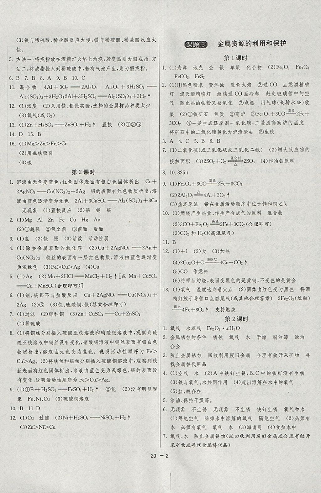 2018年1課3練單元達(dá)標(biāo)測(cè)試九年級(jí)化學(xué)下冊(cè)人教版 參考答案第2頁(yè)