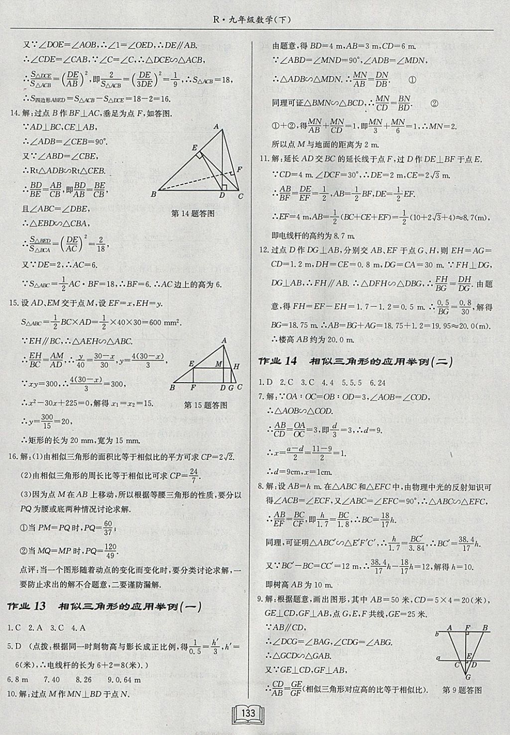 2018年啟東中學(xué)作業(yè)本九年級數(shù)學(xué)下冊人教版 參考答案第9頁