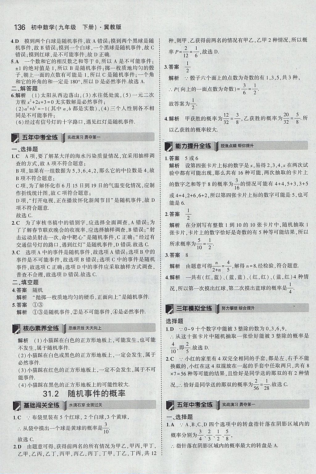 2018年5年中考3年模擬初中數(shù)學(xué)九年級(jí)下冊(cè)冀教版 參考答案第36頁(yè)