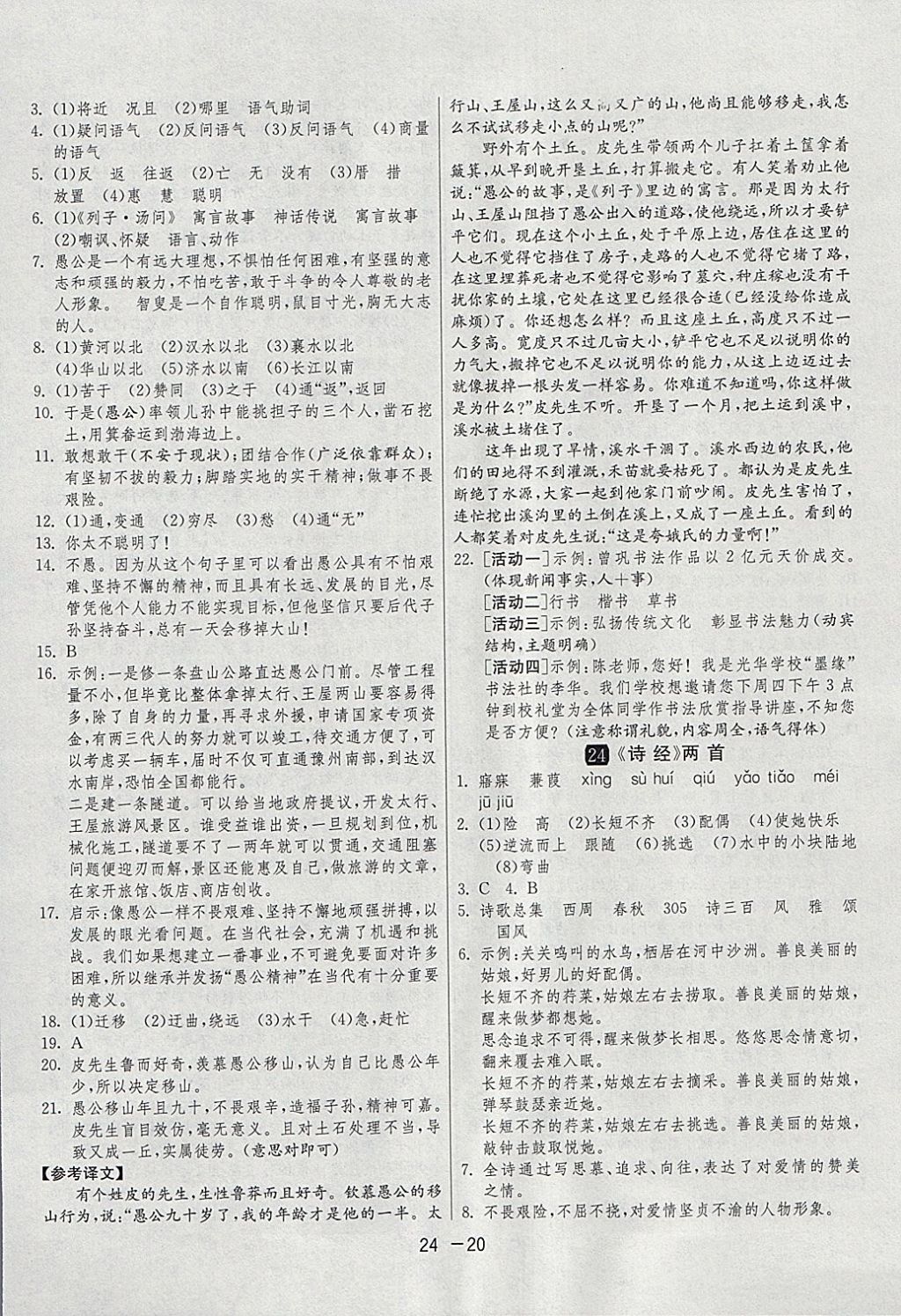 2018年1課3練單元達(dá)標(biāo)測(cè)試九年級(jí)語(yǔ)文下冊(cè)人教版 參考答案第20頁(yè)