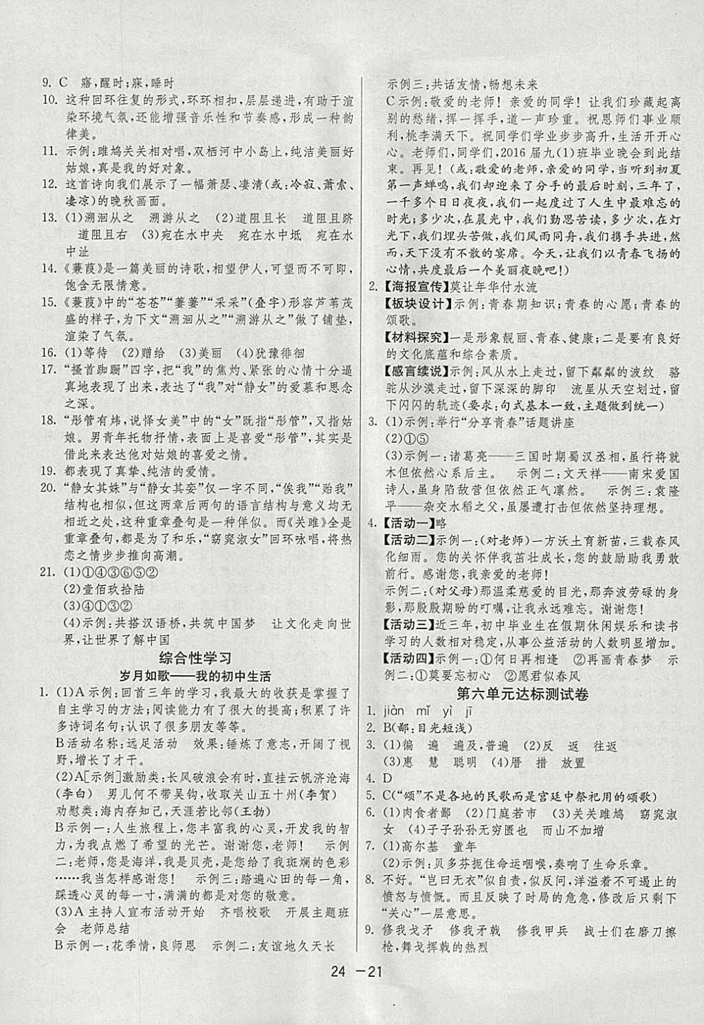 2018年1課3練單元達(dá)標(biāo)測(cè)試九年級(jí)語(yǔ)文下冊(cè)人教版 參考答案第21頁(yè)