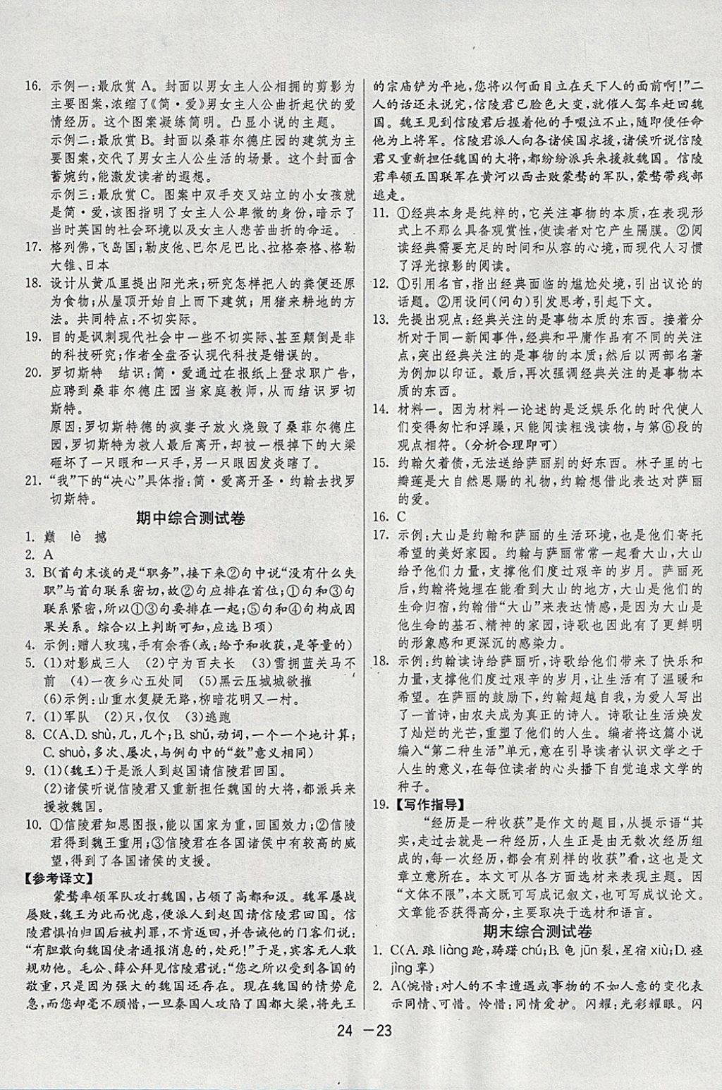 2018年1課3練單元達標測試九年級語文下冊人教版 參考答案第23頁