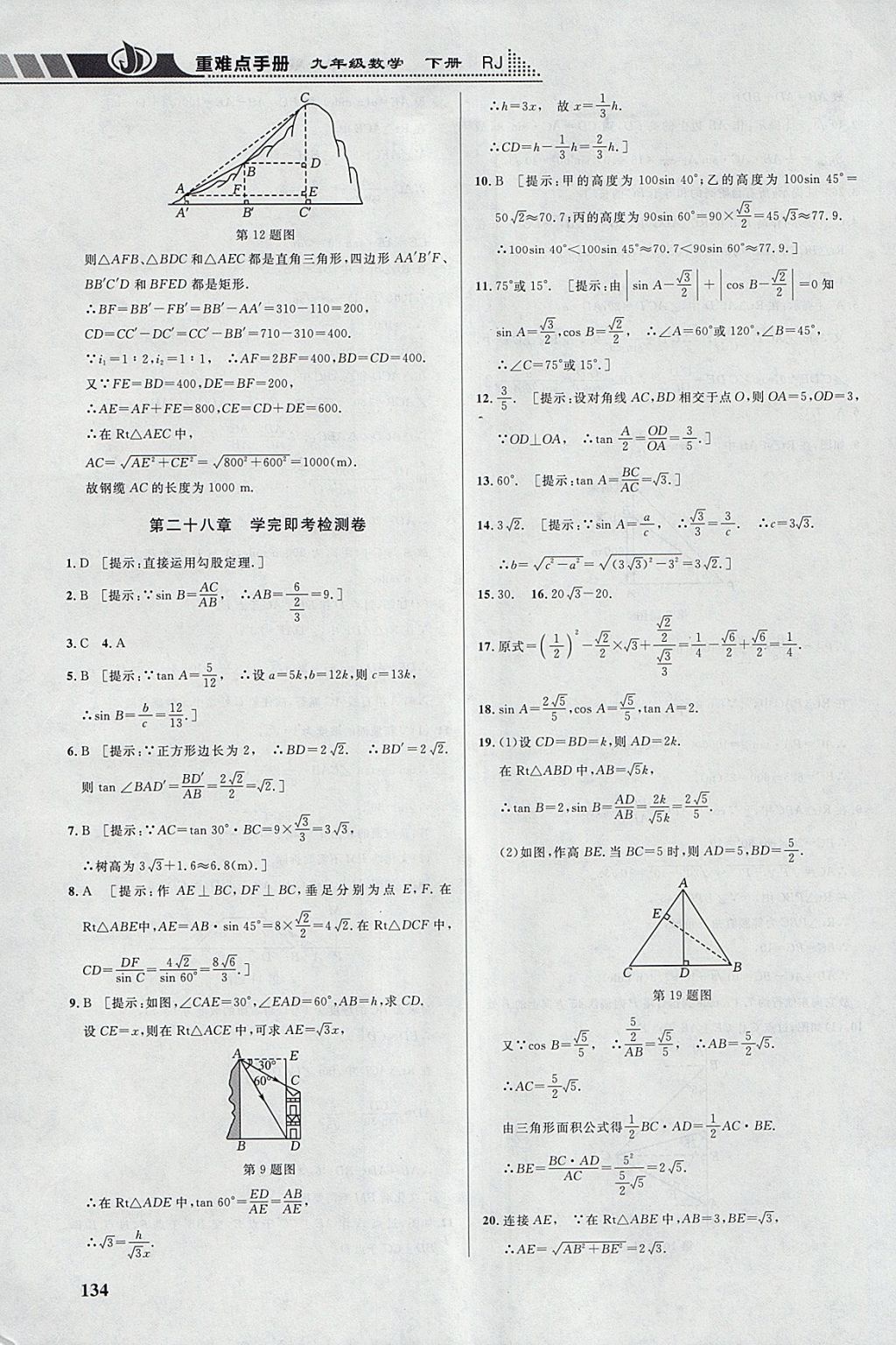 2018年重难点手册九年级数学下册人教版 参考答案第23页