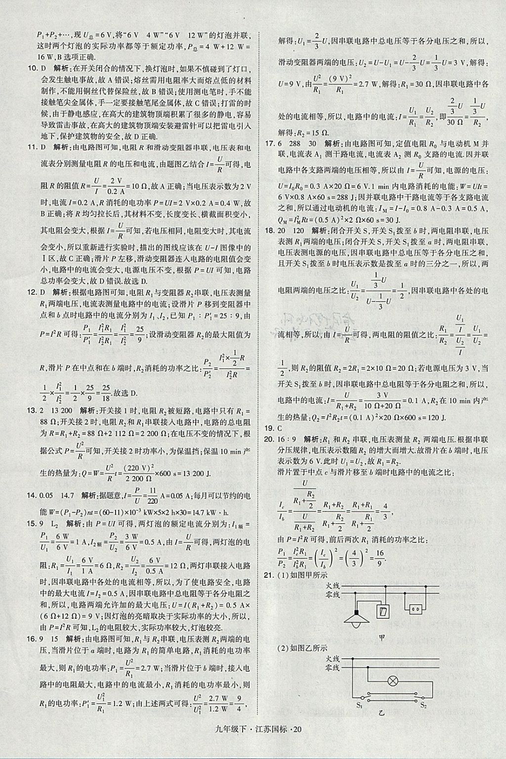 2018年經(jīng)綸學典學霸九年級物理下冊江蘇版 參考答案第20頁