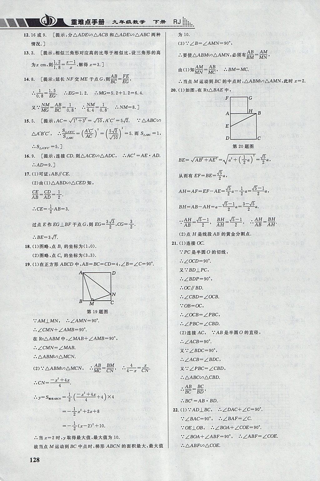 2018年重难点手册九年级数学下册人教版 参考答案第17页