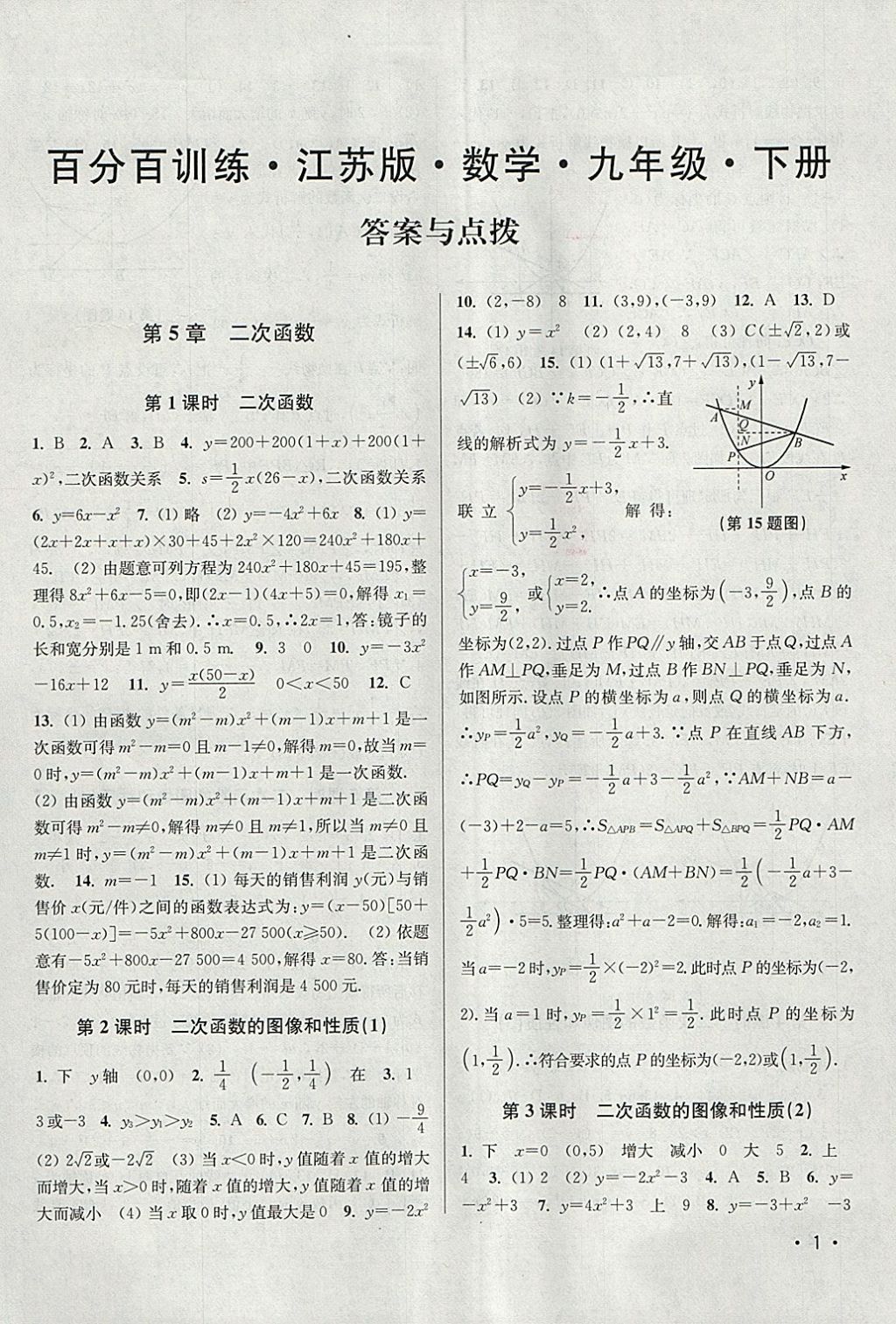 2018年百分百訓練九年級數(shù)學下冊江蘇版 參考答案第1頁