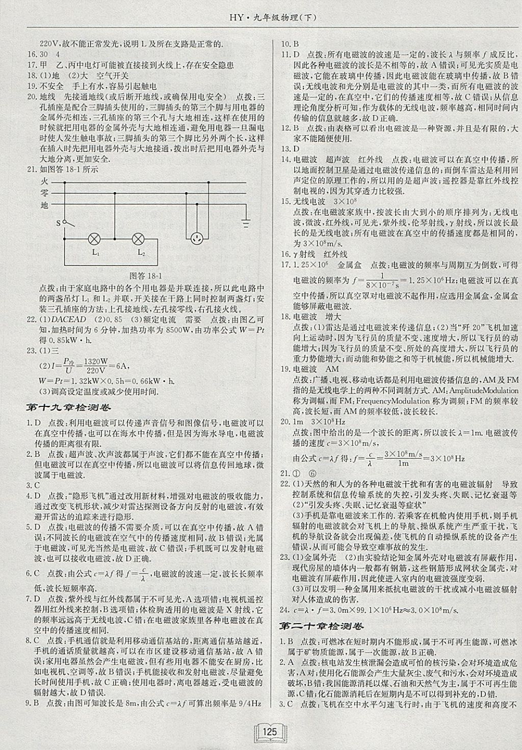 2018年啟東中學(xué)作業(yè)本九年級(jí)物理下冊(cè)滬粵版 參考答案第21頁(yè)