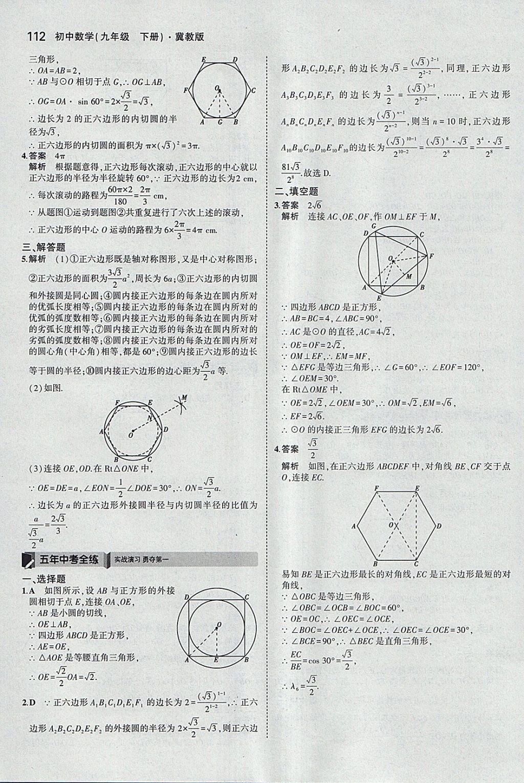 2018年5年中考3年模擬初中數(shù)學(xué)九年級(jí)下冊(cè)冀教版 參考答案第12頁(yè)