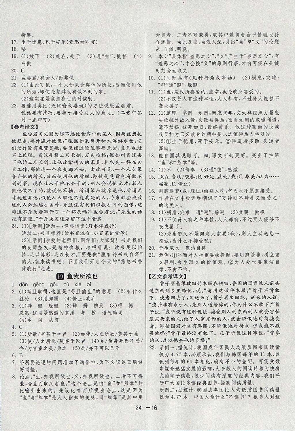 2018年1課3練單元達(dá)標(biāo)測(cè)試九年級(jí)語(yǔ)文下冊(cè)人教版 參考答案第16頁(yè)